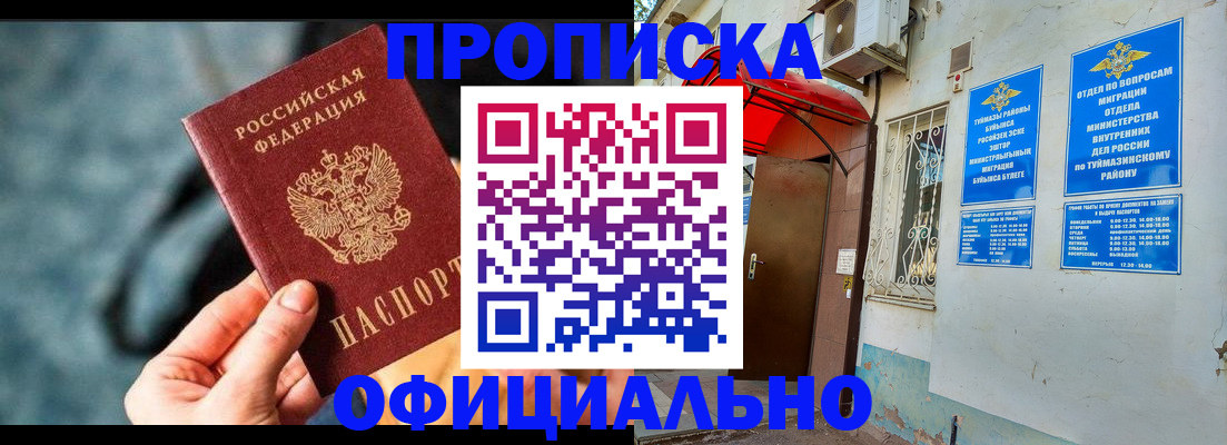 прописка 2025 в Бугульме